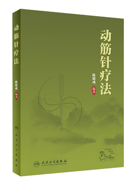 动筋针疗法 陈德成动筋针理论技术临床治疗学诊疗实践经验中医针刺疗法基础理论视频教程筋骨理疗肌肉疼痛人民卫生出版社针灸学