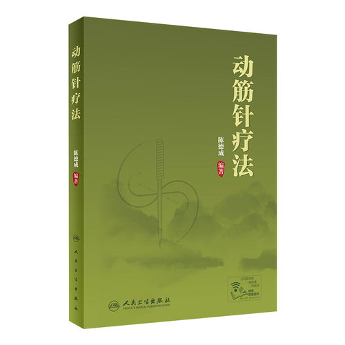动筋针疗法 陈德成动筋针理论技术临床治疗学诊疗实践经验中医针刺疗法基础理论视频教程筋骨理疗肌肉疼痛人民卫生出版社针灸学