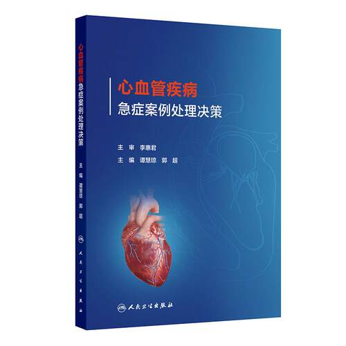 心血管疾病急症案例处理决策 谭慧琼郭超ICU诊治流程急危重症急诊医学超声心动图心脏疾病治疗ECMO人民卫生出版社内科学临床