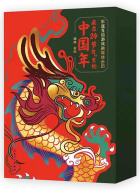 家庭互动游戏融媒体台历 藏在24节气里的中国年 人卫社迷你小台历简约高端计划本桌面台历摆件祝福语录记事本日历2024年新款日历