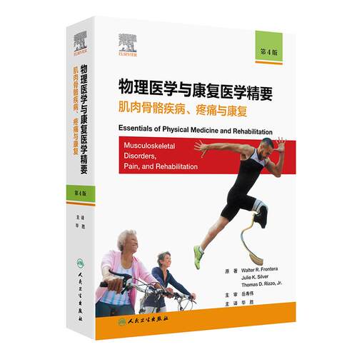 物理医学与康复医学精要：肌肉骨骼疾病、疼痛与康复，第4版 急诊流行病学研究与急救体系建设 人民卫生出版社9787117358361