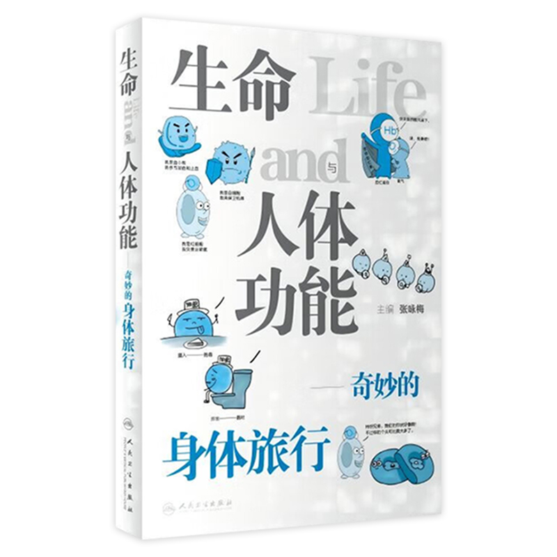 生命与人体功能奇妙的身体旅行