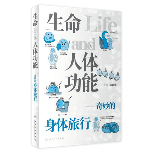 生命与人体功能奇妙的身体旅行