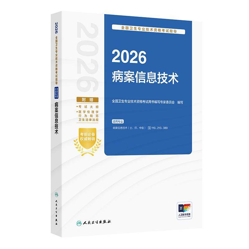 人卫版2026病案信息技术考试指导士师中级通用全国卫生专业技术资格职称考试士110师213中级职称389人民卫生出版社旗舰店官网