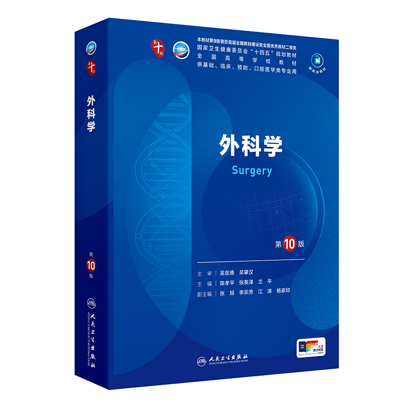 人卫外科学第10版人民卫生出版社