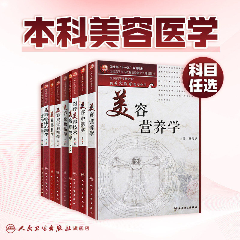 美容皮肤科学第二版2人卫本科教材何黎医学及时激光注射果酸外科创伤化妆临床心理局部解剖外科学营养药物医疗美学人民卫生出版社
