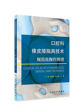 口腔科橡皮障隔离技术规范化操作图谱橡皮章根管治疗复合树脂修复正畸种植执业医师牙体牙髓牙周龋齿人民卫生出版社全科口腔书籍