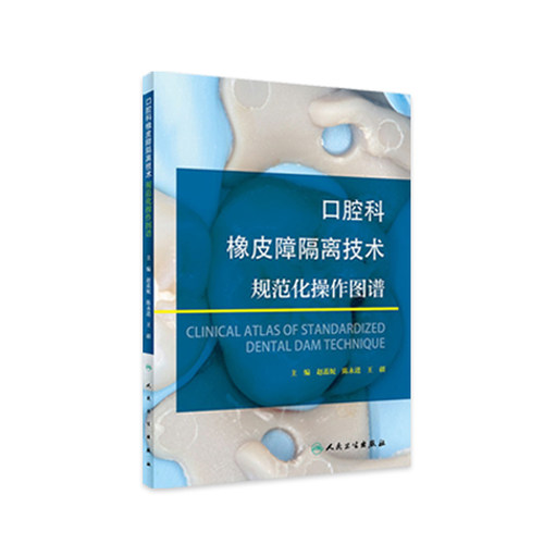 橡皮障隔离技术规范化操作图谱