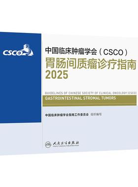 csco指南2025胃肠间质瘤诊疗胃肠道肺癌抗癌临床靶向抗肿瘤药物内科手册肾癌乳腺癌放射治疗结直肠癌淋巴瘤胃癌常见恶性癌症合订本