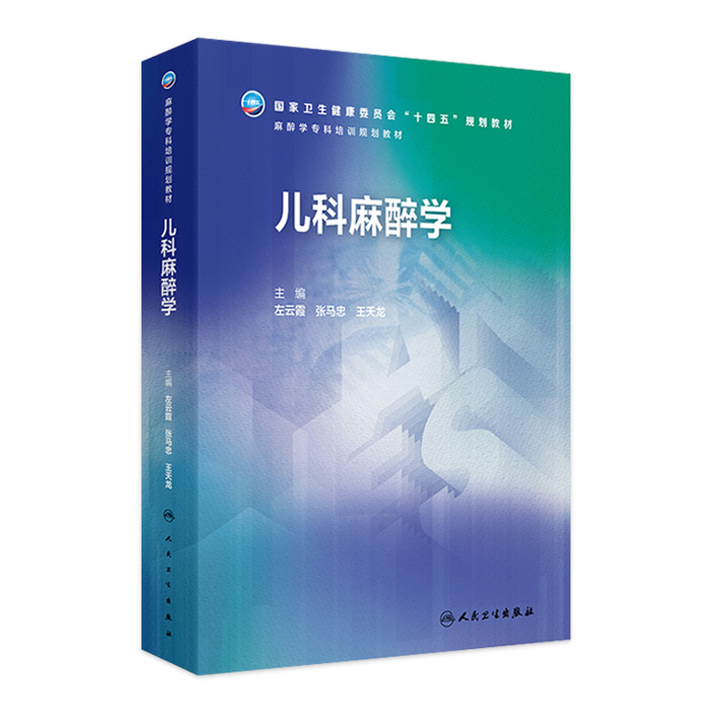 儿科麻醉学麻醉学人卫十四五专科培训规划教材儿童危重病医学胸心血管产科疼痛诊断护理学医师规培人民卫生出版社旗舰店