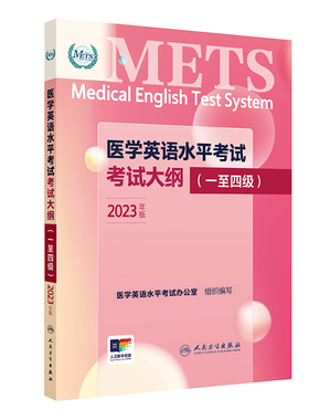 METS医学英语水平考试考试大纲1234级新版全国医护英语METS强化教程应试指南教材外语书籍词汇一级二级三级四级人民卫生出版社