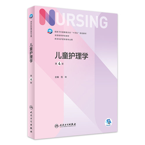 儿童护理学本科人民卫生出版社