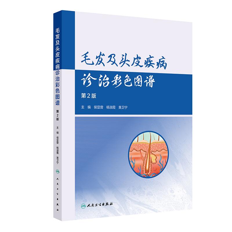 毛发及头皮疾病诊治彩色图谱 第2版 侯显曾 杨淑霞 黄卫宁 毛发头皮疾病的病理表现皮肤镜毛发镜等 人民卫生出版社 9787117377669