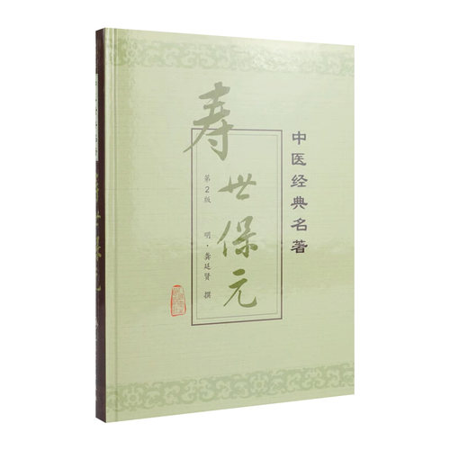 寿世保元 二版 中医经典名著 临床经验和学术思想 治病防病和养生 适合临床医生中医爱好者 龚廷贤 人民卫生出版社9787117040433