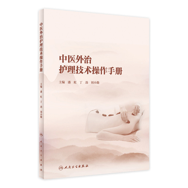 中医外治护理技术操作手册 发扬中医适宜技术与现代护理技术的有机结合 潘虹 丁劲 刘小勤 主编 9787117324878人民卫生出版社
