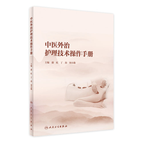 中医外治护理技术操作手册 发扬中医适宜技术与现代护理技术的有机结合 潘虹 丁劲 刘小勤 主编 9787117324878人民卫生出版社