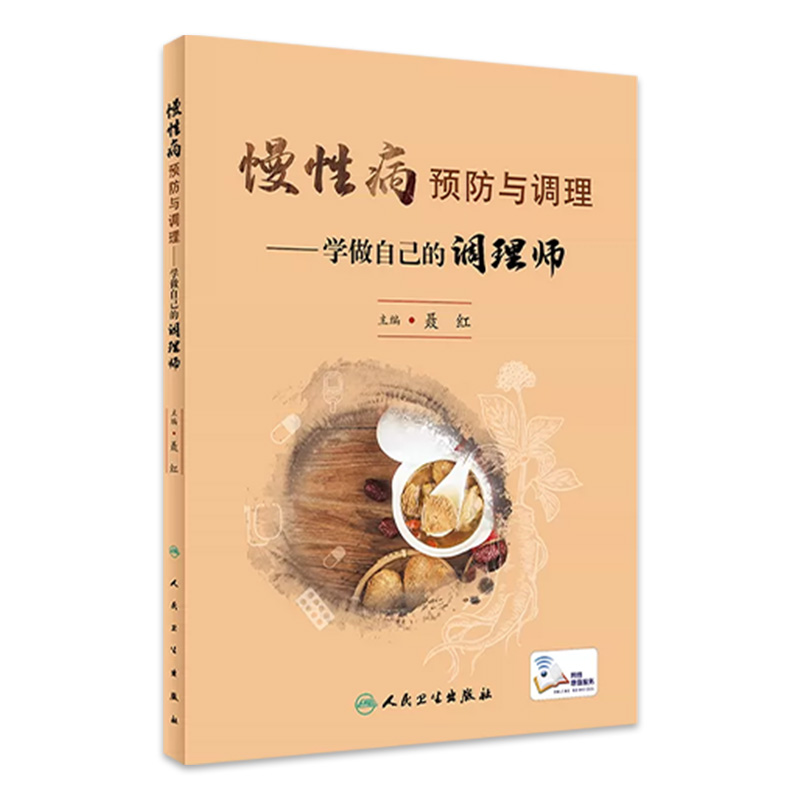 慢性病预防与调理 学做自己的调理师 聂红 高尿酸血症肥胖癌症冠心病等常见慢性病中西医防护调理知识9787117348058人民卫生出版社