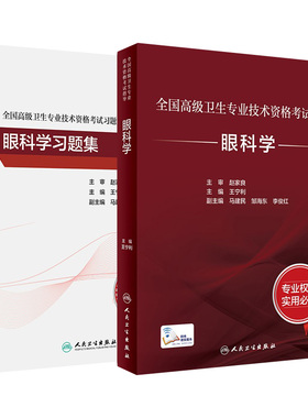 眼科学套装考试指导习题集全国高级卫生专业技术资格考试正高级副高级职称考试教材人民卫生出版社正高副高考试人卫版旗舰店官网