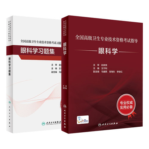 人卫高级职称考试眼科学