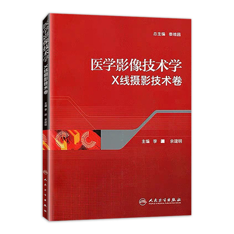医学影像技术学X线摄影技术卷 医技学影像学X线摄影成像原理X线摄影体位医学影像技术 人民卫生出版社 医学 医技学 影像学影像医学,书籍/杂志/报纸,影像医学,淘宝优惠券,粉丝福利购,淘宝优惠卷