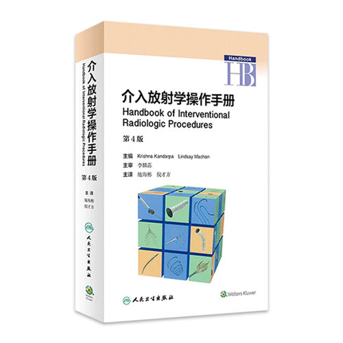 [旗舰店 现货]   介入放射学操作手册 施海彬 倪才方 主译 9787117262224 影像医学 2018年5月参考书 人民卫生出版社