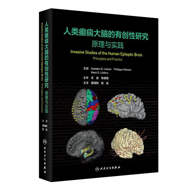 人类癫痫大脑的有创性研究原理与实践实验室技术指南慢性神经性病功能学神经心理学有创性脑电图现代医学人民卫生出版社神经外科