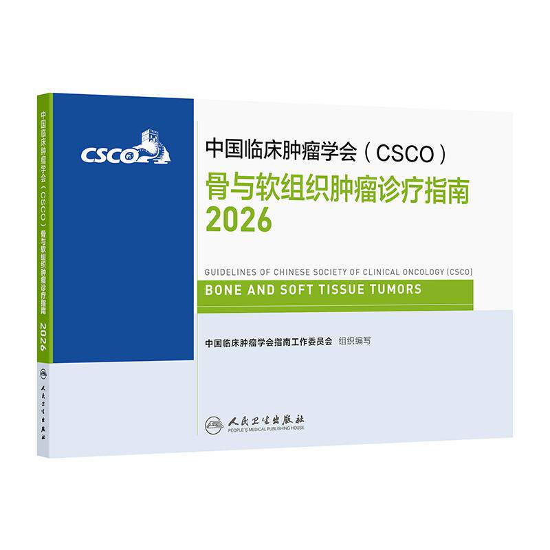 csco指南2026骨与软组织肿瘤诊疗规范人卫肺癌抗癌临床靶向抗肿瘤药物内科外科手册放射治疗淋巴瘤常见恶性癌症临床肿瘤学合订本
