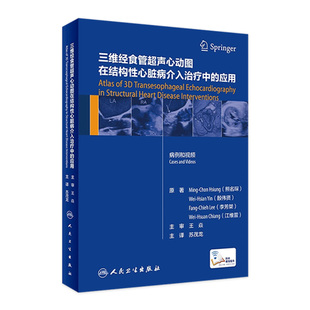 三维经食管超声心动图在结构性心脏病介入治疗中 2020年12月参考书 应用