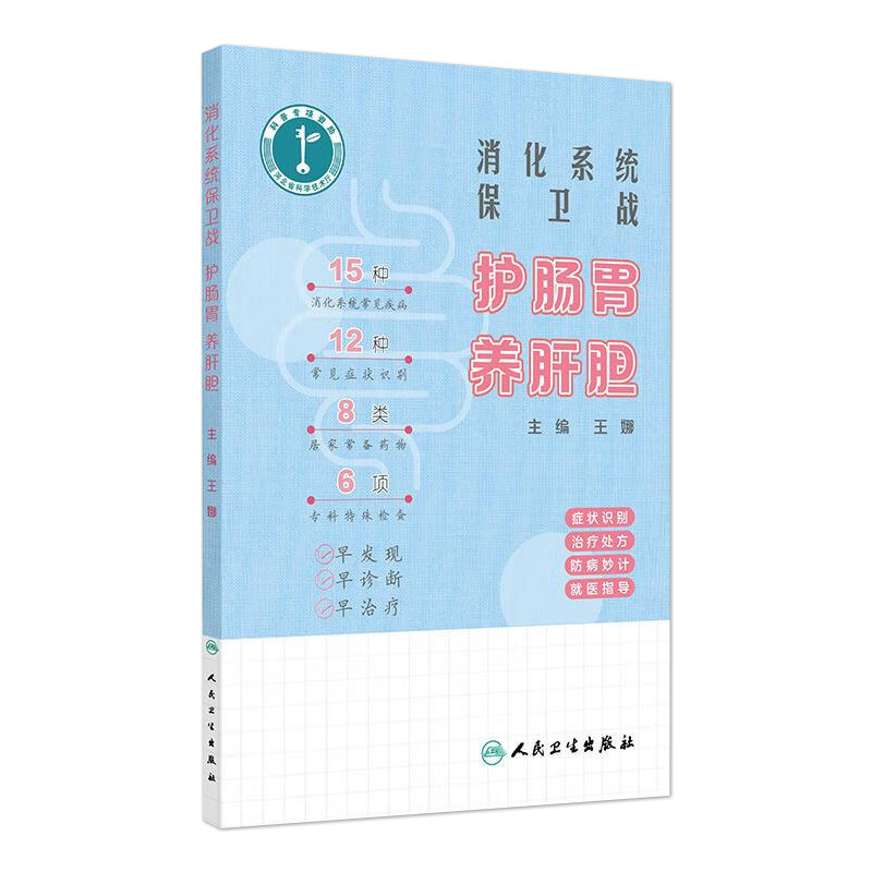 消化系统保卫战护肠胃养肝胆卫生保健王娜家庭医生肝脏胆道胰腺病理学诊断手术常见疾病诊疗思维实用医学书籍人民卫生出版社