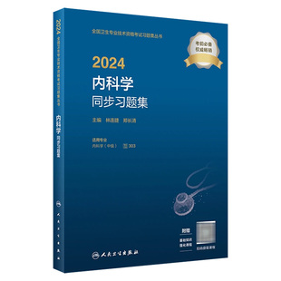 旗舰店官网 2024内科学同步习题内科学中级人民卫生出版 社卫生教材内科主治医师考试历年真题2023年全国卫生专业技术资格考试人卫版