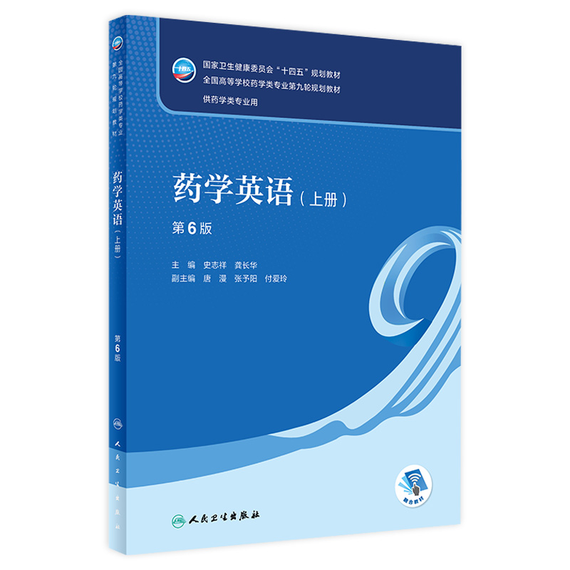 药学英语（上册）（第6版） 2024年1月学历教材