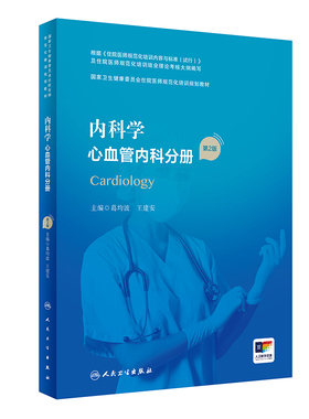 内科学心血管内科分册第2版人卫版住院医师规范化培训实用呼吸神经外科妇产科学麻醉学心血管骨科重症急诊规培教材人民卫生出版社