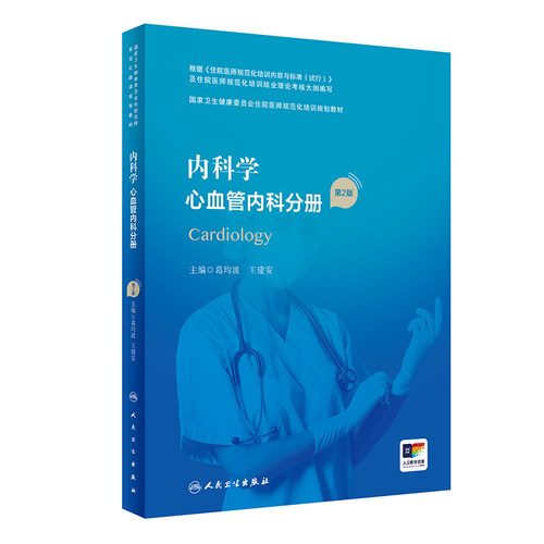 内科学心血管内科分册第2版人卫版住院医师规范化培训实用呼吸神经外科妇产科学麻醉学心血管骨科重症急诊规培教材人民卫生出版社