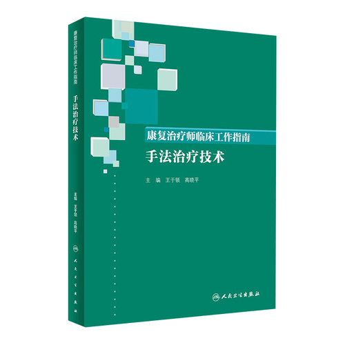 康复治疗师临床工作指南手法治疗技术作业治疗运动循环消化呼吸神经手法治疗人卫社医学临床内科书籍正骨疗法康复护理学
