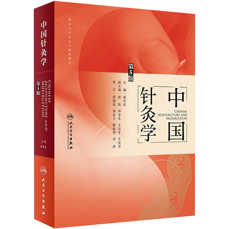 正版 中国针灸学 第5版第五版 程莘农 主编 中医药针灸推拿 中医临床针灸书籍针灸学书中医入门基础理论自学零基础人民卫生出版社
