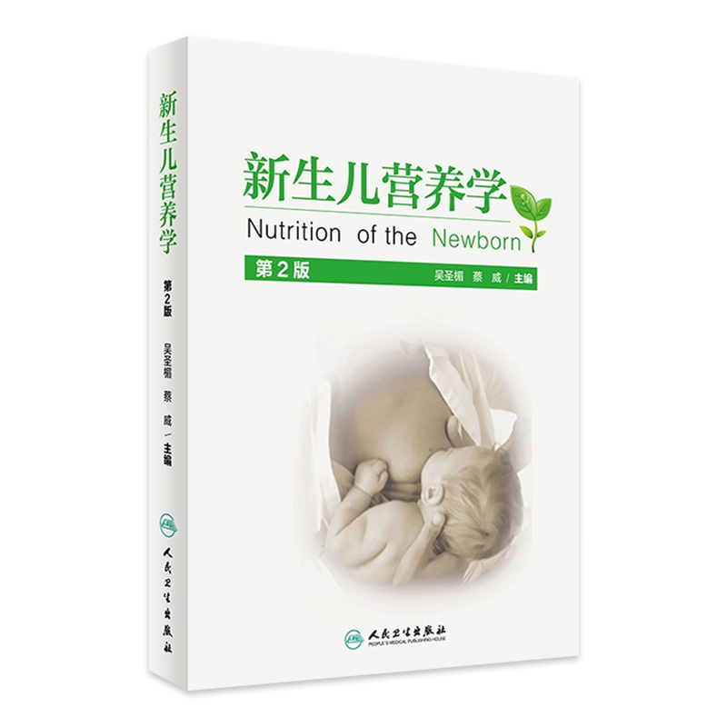 新生儿营养学第2版吴圣楣蔡威主编西医 9787117224635 2016年7月参考书人民卫生出版社临床医生