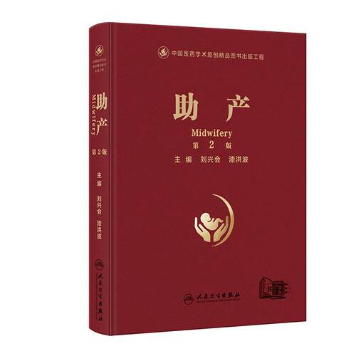 助产第2版刘兴会漆洪波技术技巧指导产科临床母婴安全生产手术并发症新生儿医学专业书籍人民卫生出版社妇产科学实用产科手术学