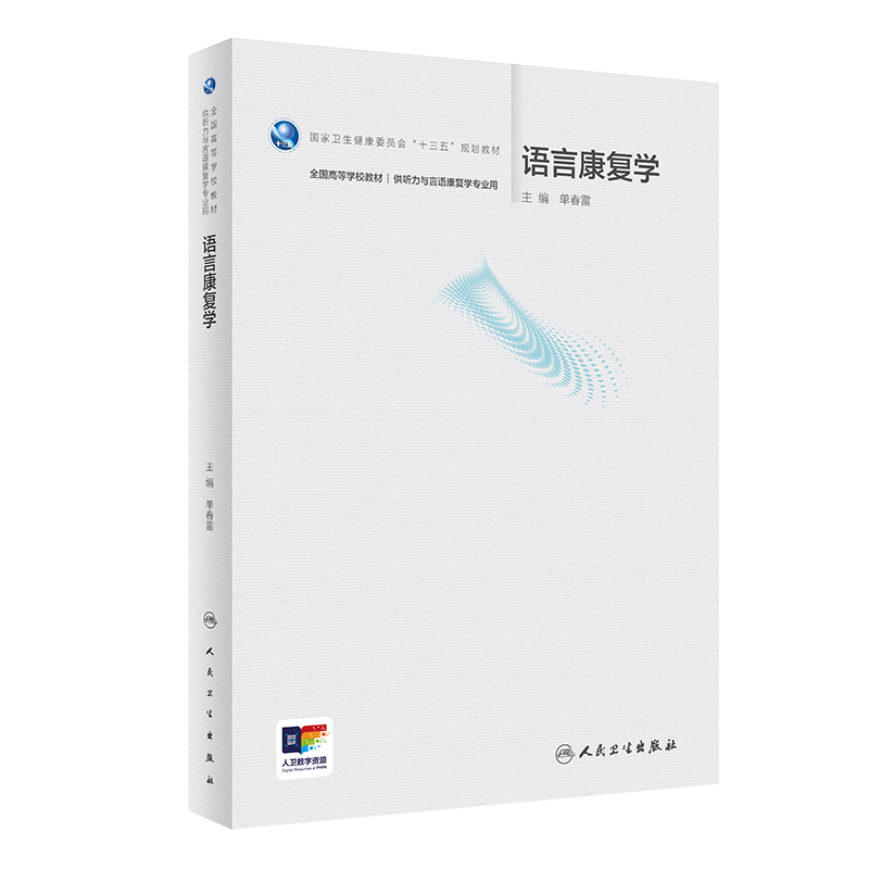 语言康复学 单春雷主编 2021年1月规划教材