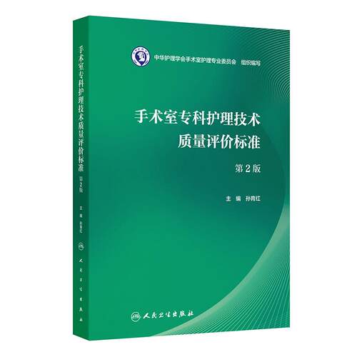 手术室专科护理技术质量评价标准 第2二版 孙育红 主编 本书的读者为 全国手术室护理管理者、手术室护士等 人民卫生出版社