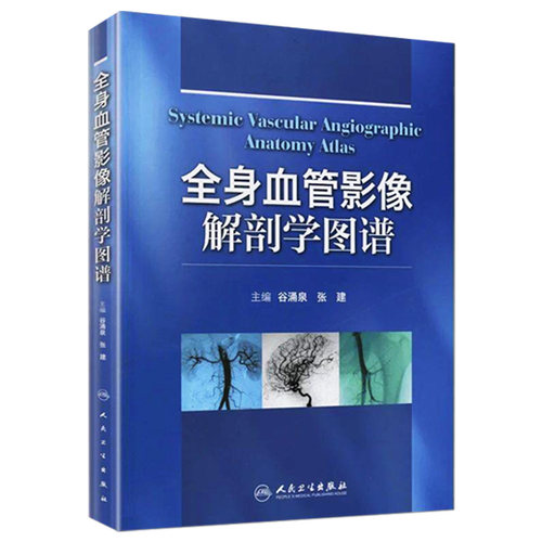 全身血管影像解剖学图谱谷涌泉全身ct血管成像诊断学外周血管介入影像图册急诊肝ct人民卫生出版社血管解剖及造影图谱血象肿瘤内科