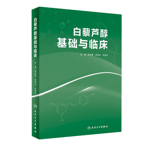 白藜芦醇基础与临床 高海青李保应马亚兵现代药理学植物抗毒素抗癌药物抗衰老化妆品天然药物应用人民卫生出版社保健中医药学书