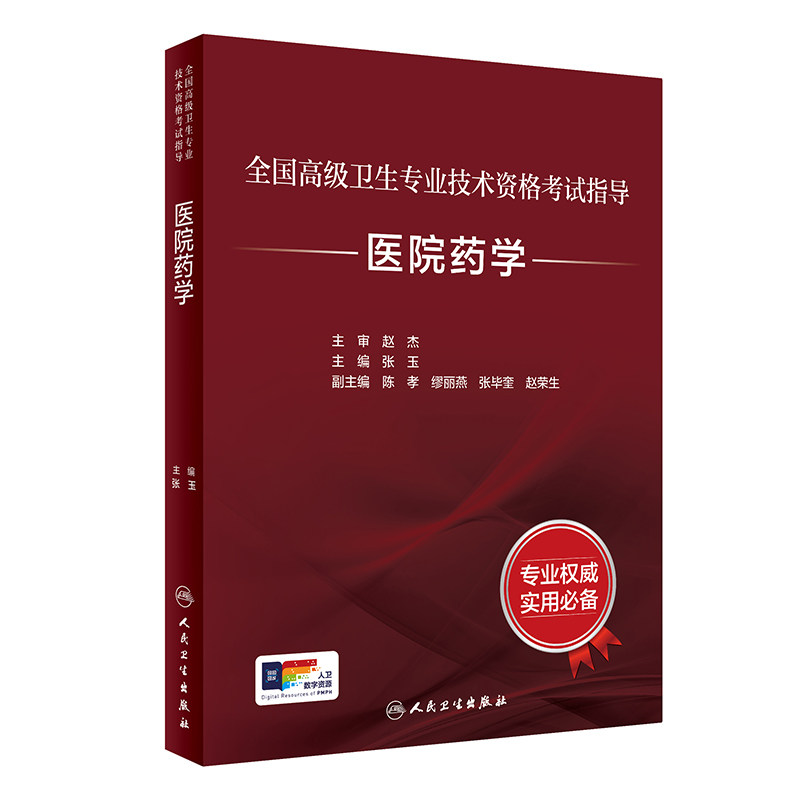 医院药学考试指导人卫版全国高级卫生专业技术资格考试主管药剂师副高级职称考人民卫生出版社旗舰店正高副高教材药师考试教材2024