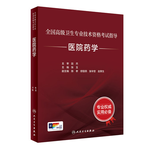 全国高级卫生专业技术资格考试