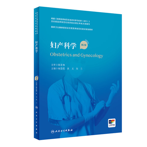 妇产科学第2版人卫版住院医师规范化培训实用内科呼吸神经外科重症医学麻醉学心血管分册儿科学骨科急诊规培教材人民卫生出版社
