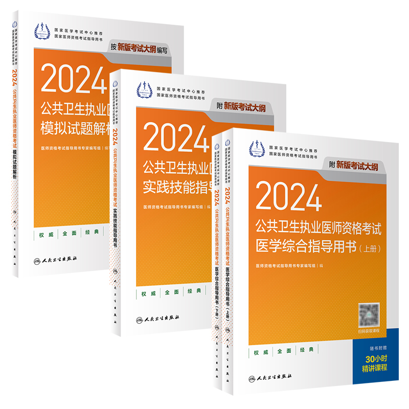 [套装]人卫版2024公共卫生执业医师考试医学综合实践技能模拟试题解析历年真题职业医师资格证执医考试书人民卫生出版社旗舰店-封面