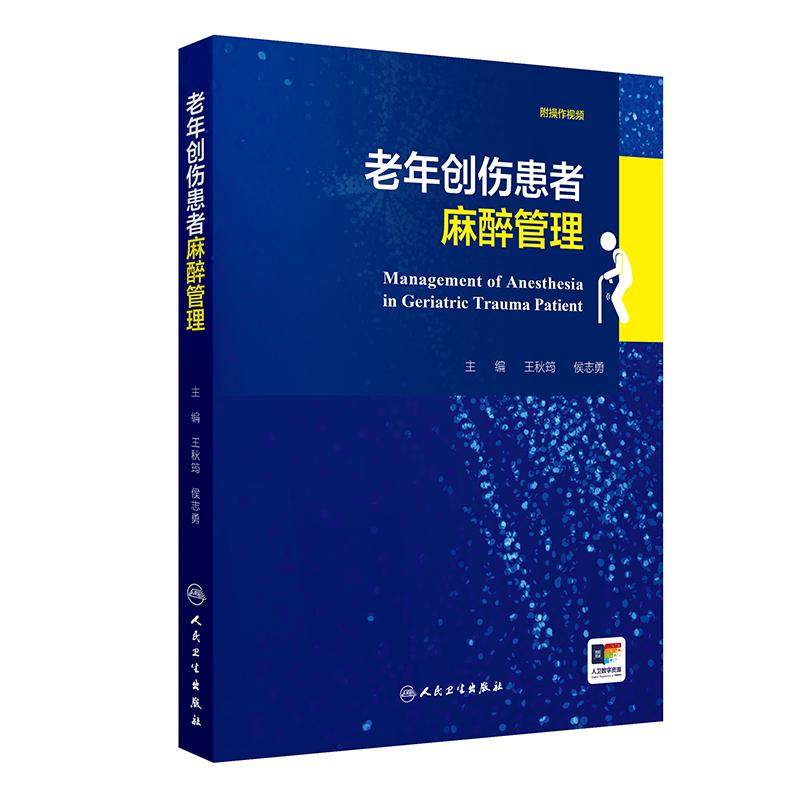 老年创伤患者麻醉管理 王秋筠 侯志勇 主编 帮助读者全面解不同类型创伤患者的麻醉管理策略 人民卫生出版社 9787117387835