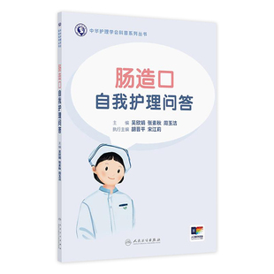 肠造口自我护理问答 2024年11月科普书
