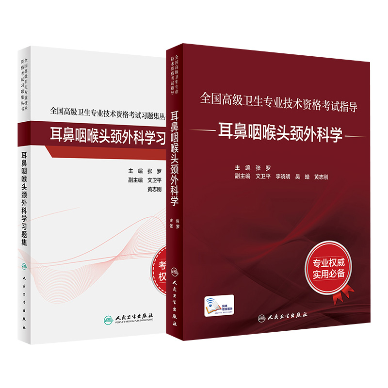 耳鼻咽喉头颈外科学套装考试指导习题集高级卫生专业技术资格考试正高级副高级职称考试人民卫生出版社正高副高人卫版旗舰店官网
