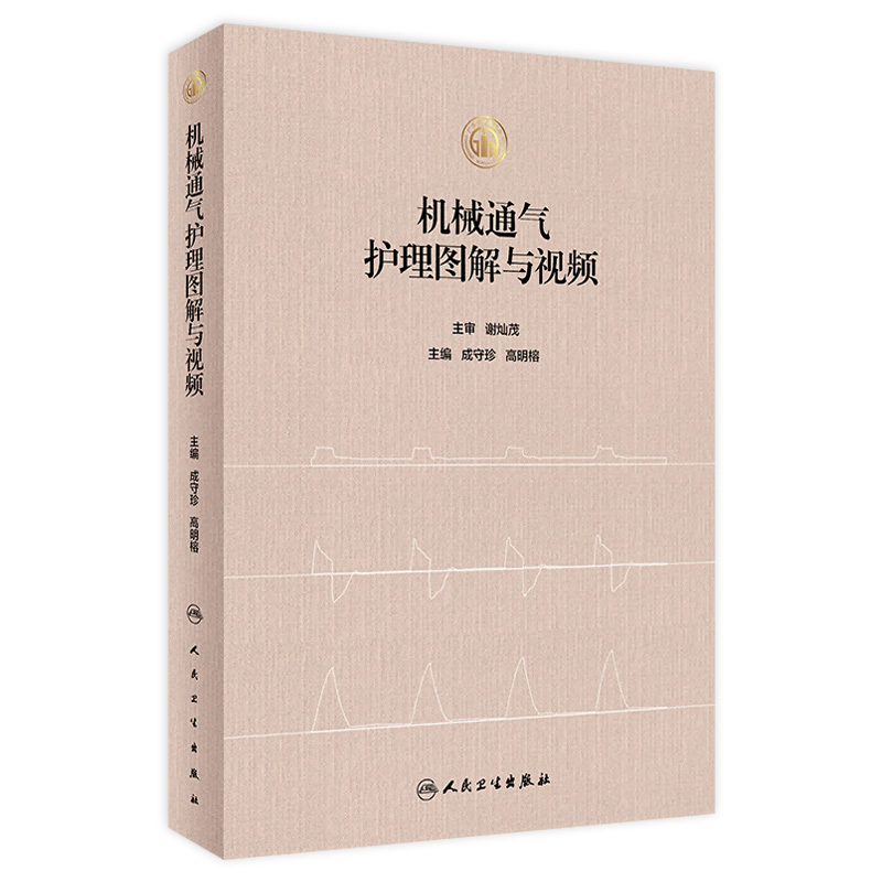 机械通气护理图解与视频 成守珍 临床护士护理知识临床实践操作 护理实践呼吸系统解剖结构人民卫生出版社 9787117347761