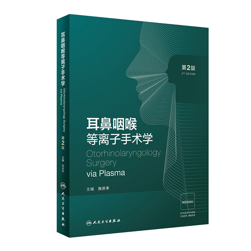 耳鼻咽喉等离子手术学第2版等离子射频的工作原理外科麻醉特殊性及术中常见问题处理学习指导人民卫生出版社高清内镜视频增值
